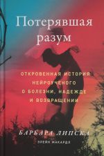 Poterjavshaja razum: Otkrovennaja istorija nejrouchenogo o bolezni, nadezhde i vozvraschenii