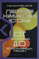 Лаборатория химических историй: От электрона до молекулярных машин