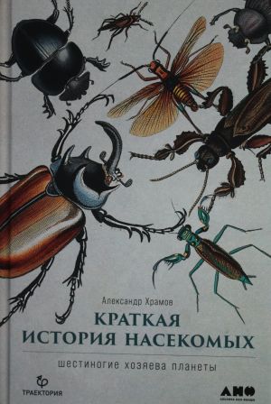 Kratkaja istorija nasekomykh: Shestinogie khozjaeva planety