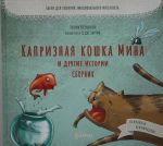 Kapriznaja koshka Mina i drugie istotrii: Basni dlja razvitija emotsionalnogo intellekta