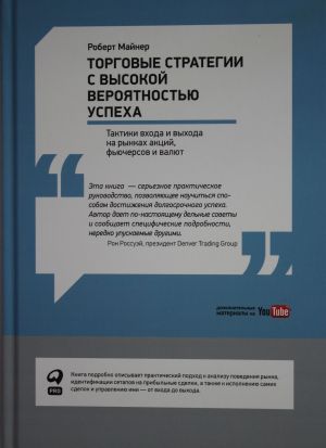 Torgovye strategii s vysokoj verojatnostju uspekha: Taktiki vkhoda i vykhoda na rynkakh aktsij, fjuchersov