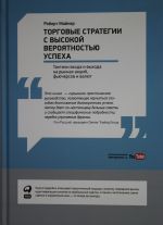 Торговые стратегии с высокой вероятностью успеха: Тактики входа и выхода на рынках акций, фьючерсов