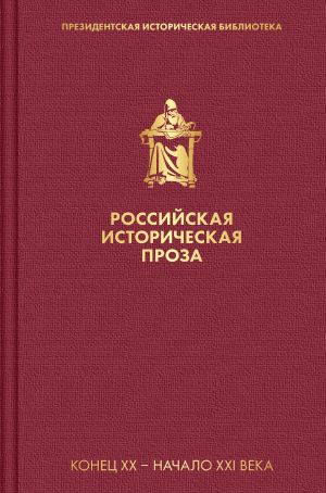 Zinovev, Solzhenitsyn, Grossman. Rossijskaja istoricheskaja proza. Tom 5. Kniga 2