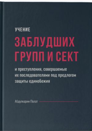 Uchenie zabludshikh grupp i sekt i prestuplenija, sovershaemye ikh posledovateljami pod predlogom zaschity edinobozhija