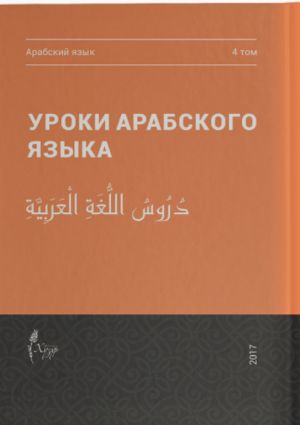 Уроки арабского языка, том 4