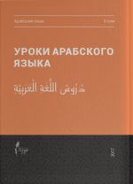 Уроки арабского языка, том 3