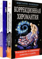 Korrektsionnaja khiromantija. Rukovodstvo po izmeneniju kharaktera i sudby. V 2-kh tomakh