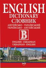 Anglijsko-ukrayinskij i ukrayinsko-anglijskij slovnik v odnomu tomi, 500000 tis. sliv./ English-Ukrainian and Ukrainian-English Dictionary