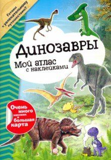 Moj atlas s naklejkami. Dinozavry