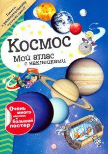 Moj atlas s naklejkami. Kosmos