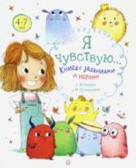 Я чувствую... Книга с заданиями и играми