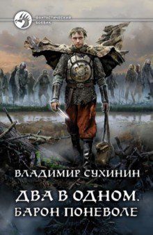 Два в одном. Барон поневоле