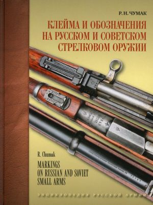 Klejma i oboznachenija na russkom i sovetskom strelkovom oruzhii 1800-1991 gg.