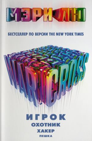 Warcross: Igrok. Okhotnik. Khaker. Peshka