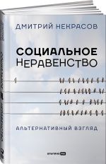 Социальное неравенство. Альтернативный взгляд