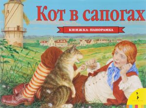 Кот в сапогах. Книжка-панорамка