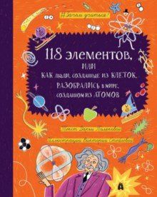 118 elementov, ili Kak ljudi, sozdannye iz kletok, razobralis v mire, sozdannom iz atomov