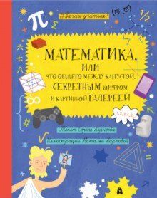 Математика, или Что общего между капустой, секретным шифром и картинной галереей?