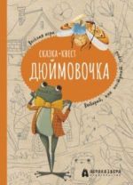 Djujmovochka. Vesjolyj kvest s vyborom sjuzhetnykh linij po motivam skazki G.-Kh.Andersena