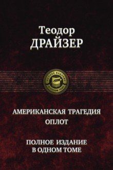 Amerikanskaja tragedija. Oplot. Polnoe izdanie