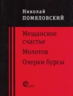 Мещанское счастье, Очерки бурсы