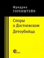 Споры о Достоевском. Детоубийца