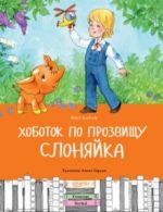 Хоботок по прозвищу Слоняйка. Подарок ко дню рождения