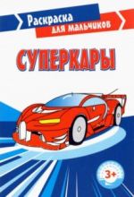 Суперкары