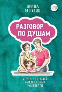 Разговор по душам. Книга для детей неидеальных родителей