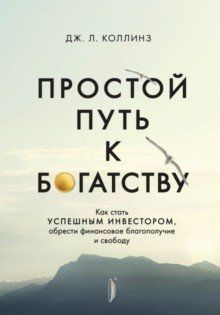 Prostoj put k bogatstvu. Kak stat uspeshnym investorom, obresti finansovoe blagopoluchie i svobodu