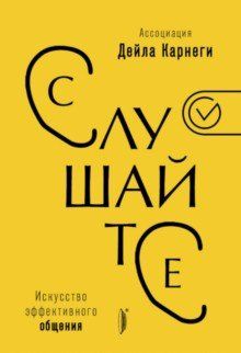 Слушайте! Искусство эффективного общения