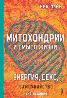 Митохондрии и смысл жизни. Энергия, секс, самоубийство