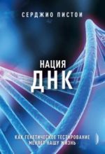 Natsija DNK. Kak geneticheskoe testirovanie menjaet nashu zhizn