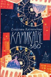 Kamikadze 360