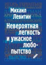 Neverojatnaja legkost i uzhasnoe ljubopytstvo