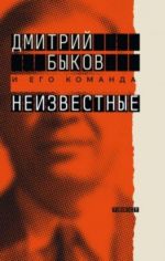 Неизвестные: о них знают все, их не знает никто