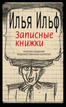 Записные книжки