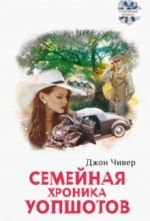 Семейная хроника Уопшотов. Скандал в семействе