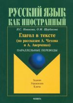 Glagol v tekste (po rasskazam Chekhova i Averchenko). Parallelnye perevody. Zadanija. Uprazhnenija. Kljuchi