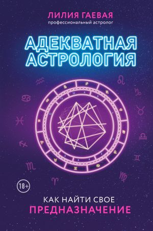 Adekvatnaja astrologija