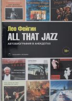 All That Jazz: Avtobiografija v anekdotakh