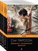 Znamenitaja trilogija Stiga Larssona (komplekt iz 3-kh knig: "Devushka s tatuirovkoj drakona", "Devushka, kotoraja igrala s ognem", "Devushka, kotoraja vzr...