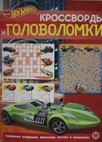 Krossvordy i golovolomki N KiG 2204 "Hot Wheels"