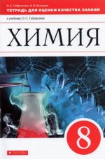 Химия. 8 класс. Тетрадь для оценки качества знаний к учебнику О. С. Габриеляна. ФГОС