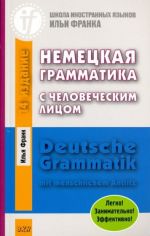 Nemetskaja grammatika s chelovecheskim litsom