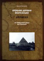 Прежняя деревня Йоутселькя (Joutselka). От Лебединой гряды до Симагино