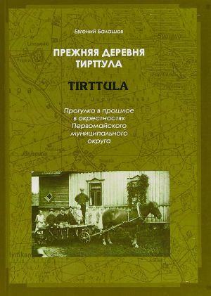 Прежняя деревня Тирттула (Tirttula). Прогулка в прошлое в окрестностях Первомайского муниципального округа