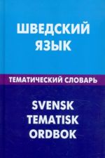 Шведский язык. Тематический словарь. 20 000 слов и предложений. С транскрипцией шведских слов