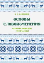 Основы словоизменения. Секреты финской грамматики