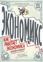 Экономикс. Как работает экономика (и почему не работает) в словах и картинках